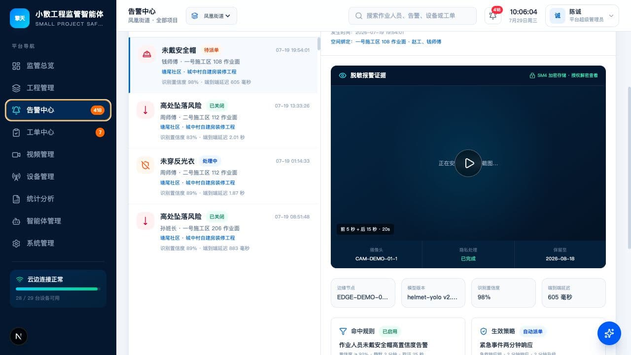 擎天云告警中心与风险证据界面